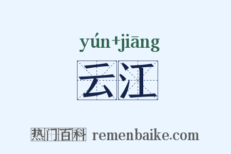 云江是什么意思的图片